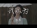 萱萱 我以爲 我以爲我的溫柔能給你整個宇宙 動態歌詞Lyrics 萱萱 我以爲 我以爲我的溫柔能給你整個宇宙 動態歌詞Lyrics