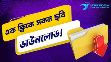 Image Downloader | Quick and Efficient way to Download High-Quality Images from any Website