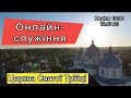 Неділя 12.07.20 Недільне онлайн-служіння