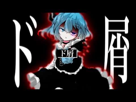 【改変PV】ド屑