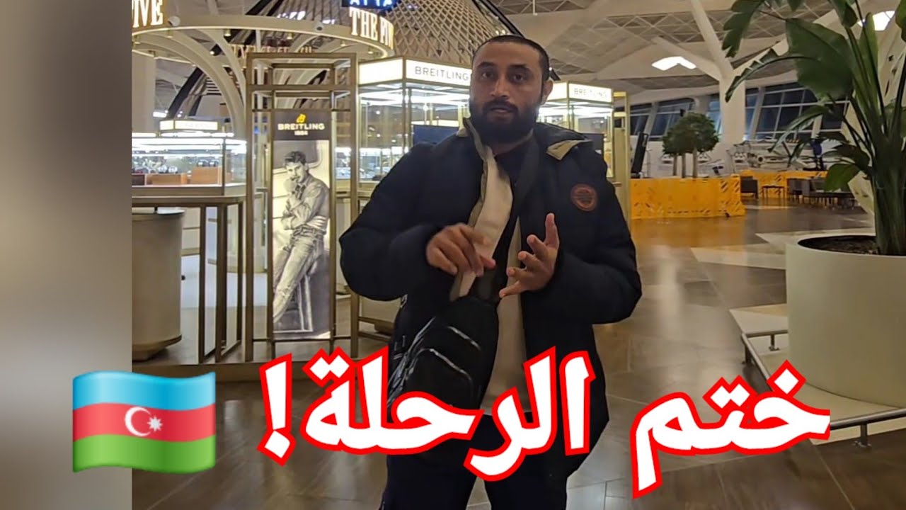 الجزء الثالث – أذربيجان 2026 🇦🇿 | شارع نظامي والمنطقة القديمة + نصائح السفر 