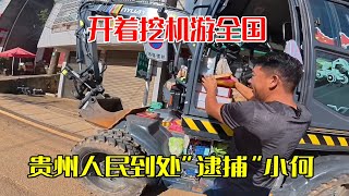 把离开贵州完成了猫鼠游戏？开着挖机游全国，贵州人民太热情到处“逮捕”小何【挖机小何vlog】