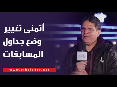 الكابتن أيمن الرمادي: أتمنى تغيير مفاهيمنا في وضع جداول المسابقات المحلية لتحسين الكرة المصرية