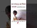 BODMAS Low | BODMAS ka Niyam | | कोकाभागुजोघ का नियम |