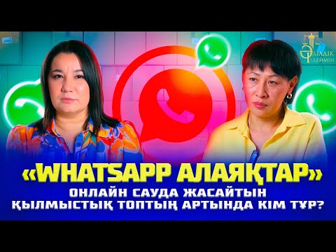 Бейне: Алаяқтың күші неде?