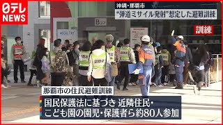 【那覇市で避難訓練】外国からの弾道ミサイル発射想