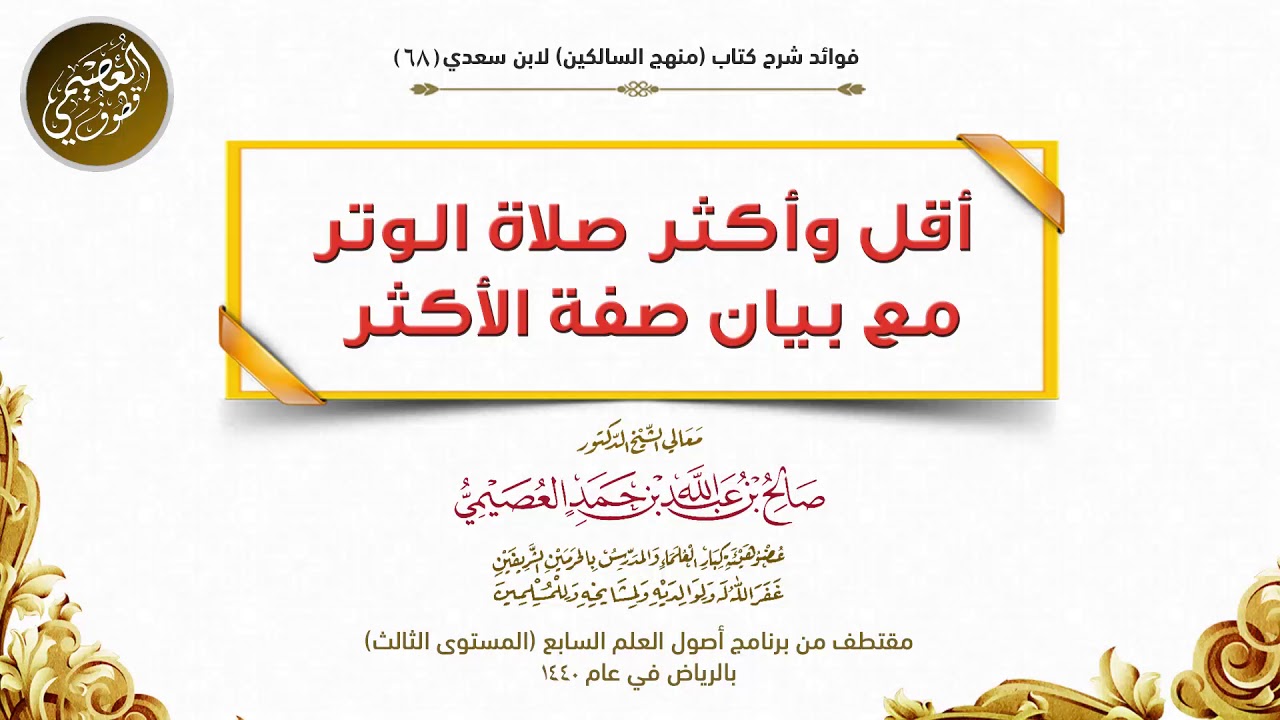 68 أقل وأكثر صلاة الوتر، مع بيان صفة الأكثر | شرح منهج السالكين | الشيخ صالح العصيمي