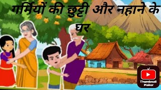 गर्मियों की छुट्टी में नहाने के घर घूमने गए बच्चे बहुत खुश हो गए #viralvideo #youtubevideo #videos