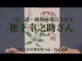 210回【松下幸之助さん】［一日一話・成功の金言365］2月26日 時を待つ心・自己認識 【元気と勇気チャンネル】〜日本のビジネスマンを励ます〜 #一日一話 