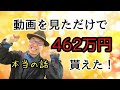 動画を見ただけで462万円貰った!