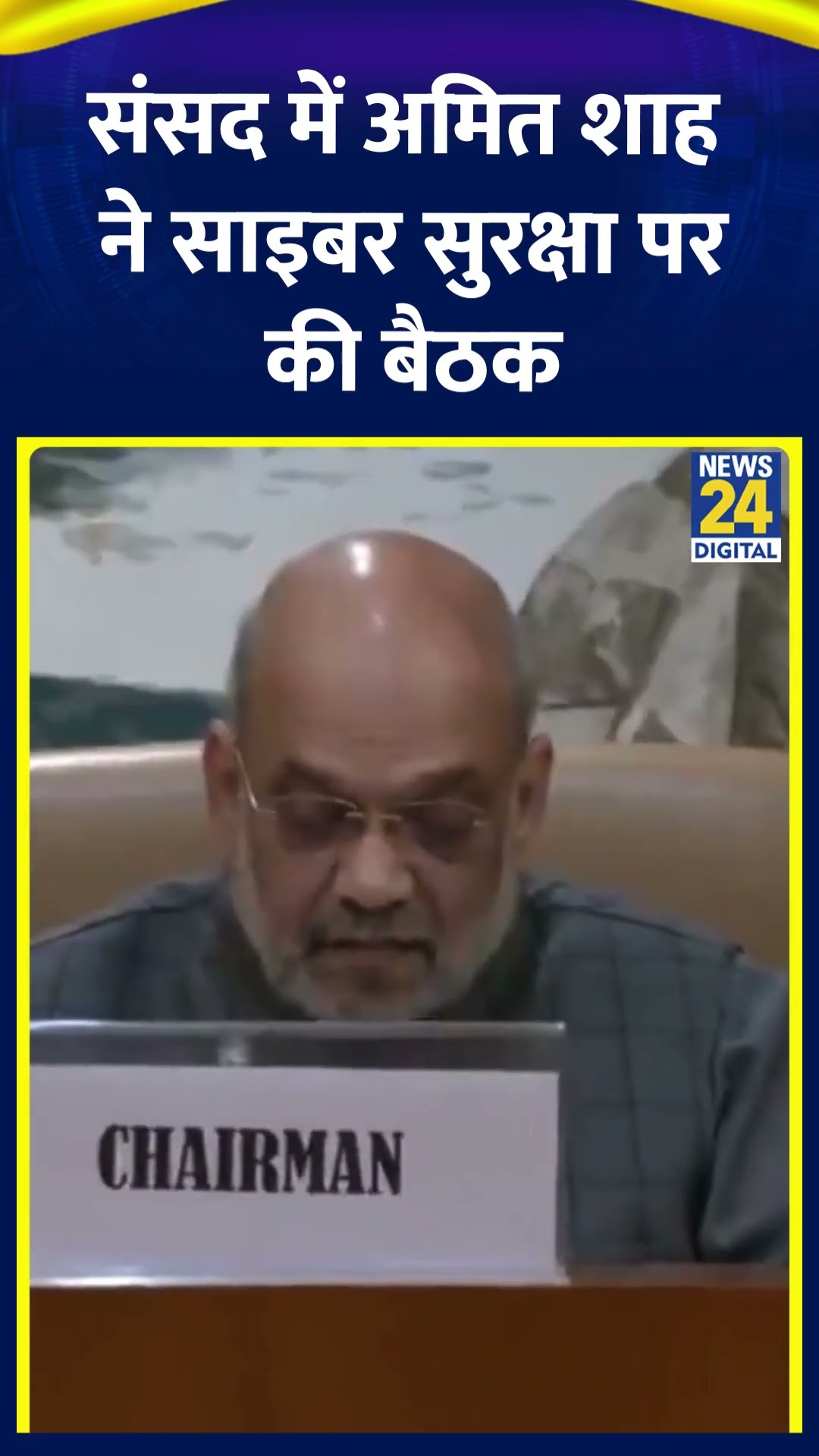 Parliament में BJP नेता Amit Shah ने  ने साइबर सुरक्षा पर की बैठक, देखिए वीडियो