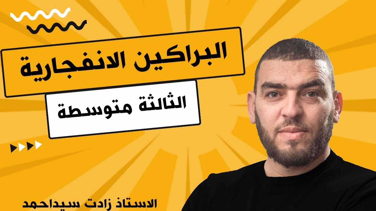 تمرين حول البراكين الانفجارية اولى متوسطة علوم طبيعية