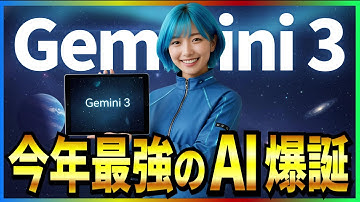 【2025年最強AI登場】AIベンチマーク総ナメ! GoogleのAIモデル「Gemini 3 Pro」の概要・無料で使う方法・活用事例！
