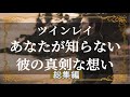 ツインレイ　すれ違う想い　彼が感じているツインレイの恋愛　総集編