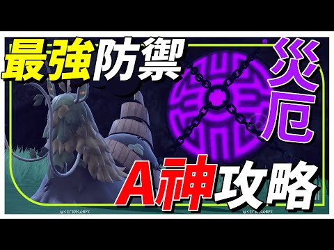 【寶可夢朱紫】最強 !坦克 !『古簡蝸』攻略教學🔴