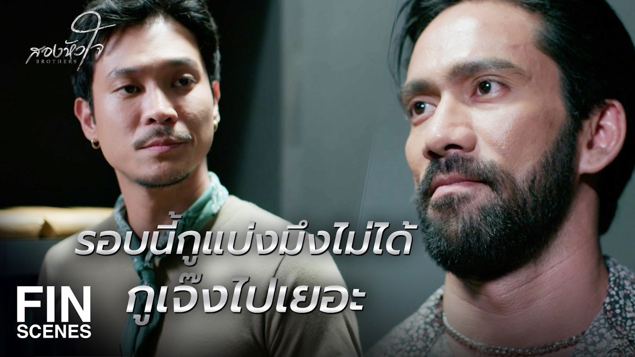 FIN | กูจะไล่ตีมันไปเรื่อย ๆ มันจะทนได้นานแค่ไหน | สองหัวใจ EP.2 | Ch3Thailand FIN | กูจะไล่ตีมันไปเรื่อย ๆ มันจะทนได้นานแค่ไหน | สองหัวใจ EP.2 | Ch3Thailand