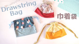 『切り替え巾着袋』の作り方〈 裏地なし・小さめサイズ 〉