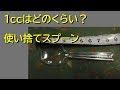1ccってどのくらい？   #1cc の測り方