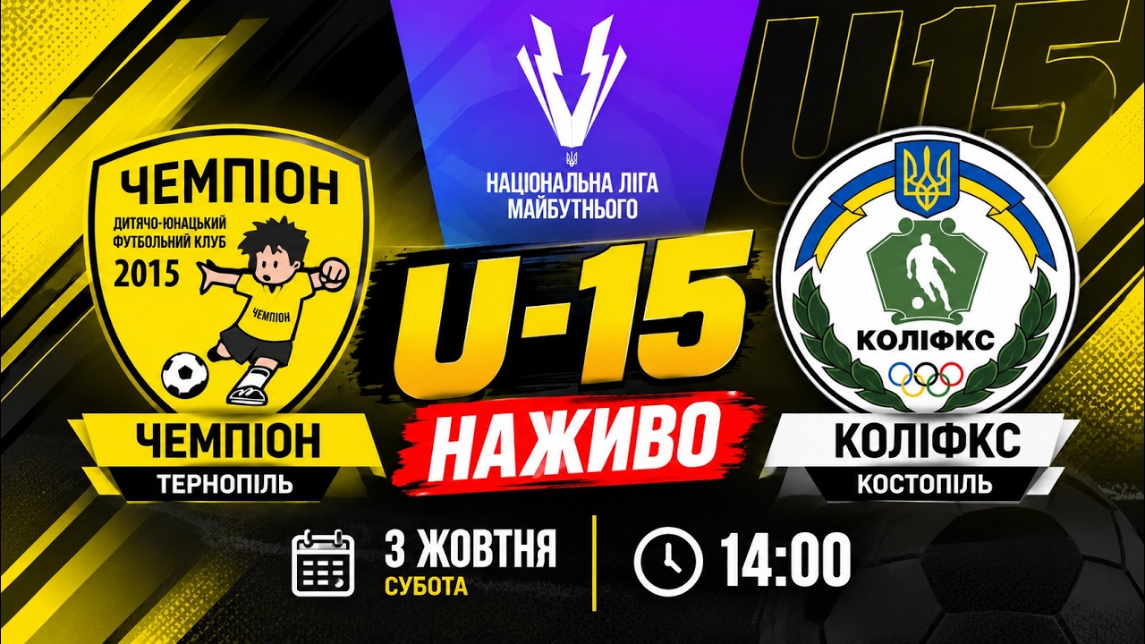 U-15 / "Чемпіон" Тернопіль - КОЛІФКС Костопіль / Національна ліга майбутнього / Наживо
