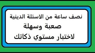 اسئلة دينية صعبة وسهلة لاختبار مستوي ذكائك.....ما هو اول طعام اهل الجنة ؟ #سؤال_وجواب