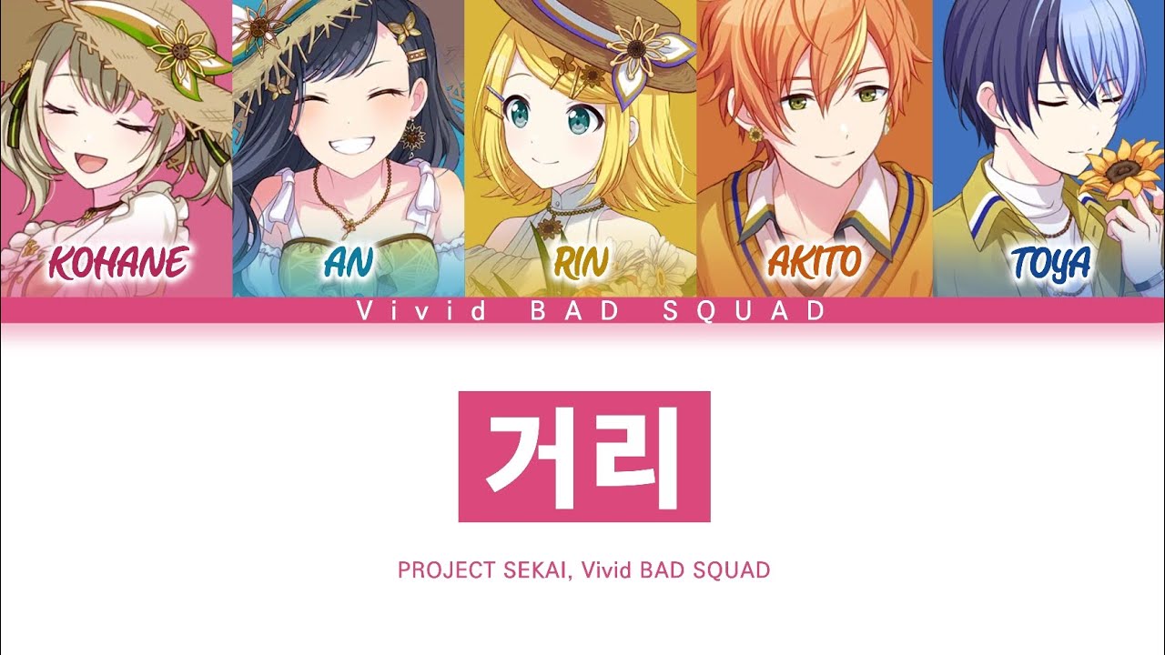[프로세카] Vivid BAD SQUAD 「거리」 세카이 full ver 한글 가사 (プロセカ/街)