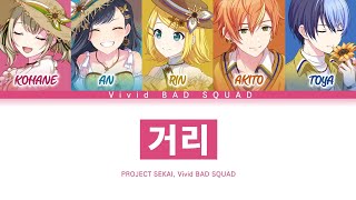 [프로세카] Vivid BAD SQUAD 「거리」 세카이 full ver 한글 가사 (プロセカ/街)