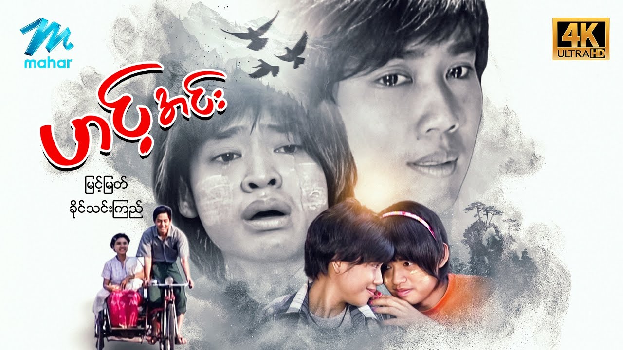 မြန်မာဇာတ်ကား - စ/ဆုံး - ဟင့်အင်း - မြင့်မြတ် ၊ ခိုင်သင်းကြည် 4K Quality