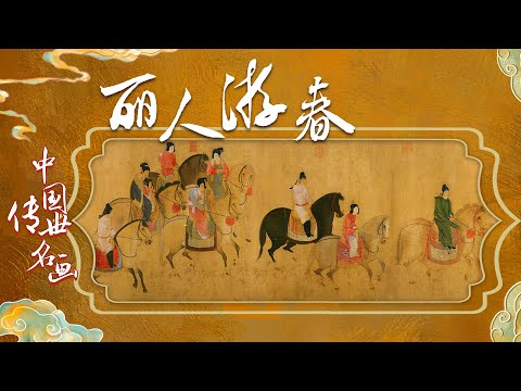 中国传世名画（上部）5 丽人游春《虢国夫人游春图》扑朔迷离到底谁才是