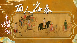 中国传世名画（上部）5 丽人游春《虢国夫人游春图》扑朔迷离到底谁才是