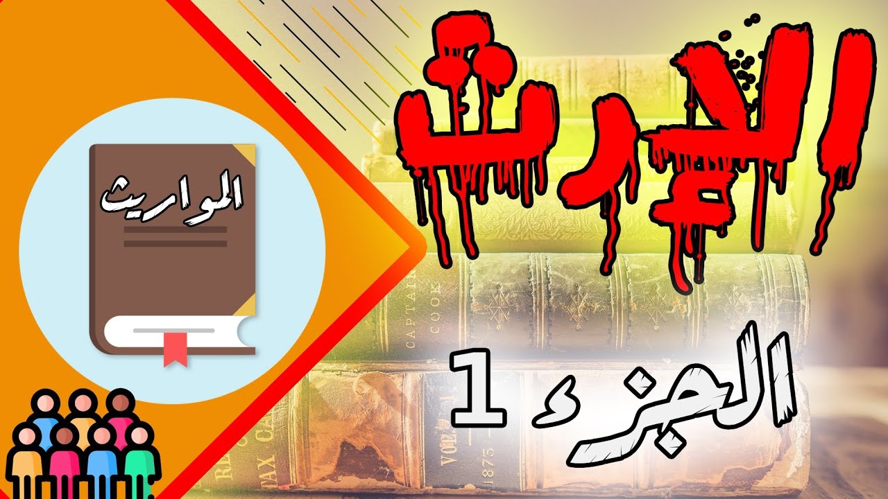 المواريث (الجزء 1) S6