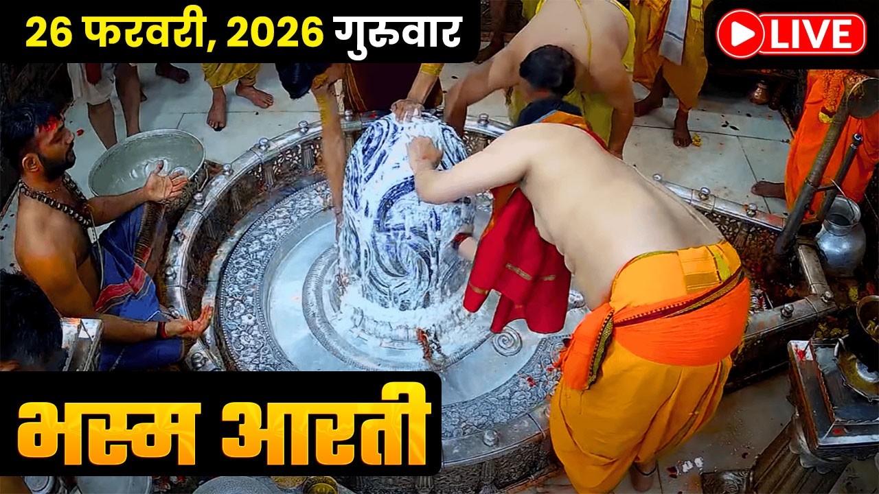 #26Feb26 #लाइव_भस्म_आरती_दर्शन #श्री_महाकालेश्वर_ज्योतिर्लिंग #Live #Shri_Mahakaleshwar_Jyotirlinga