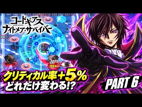 【コードギアス ナイトメア・サバイバー】SRゼロのクリティカル率＋5％を解説