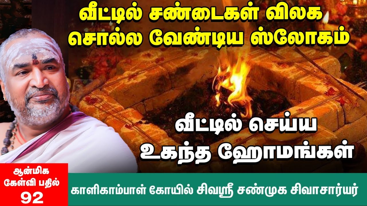 Homam at Home | ஹோம அக்னியில் போடும்  நாணயங்களை பீரோவில் வைக்கலாமா? ஹோம சாம்பலை என்ன செய்வது | p- 92