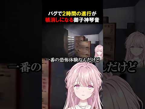 バグで2時間の進行が帳消しになる御子神琴音【御子神琴音/にじさんじ切り抜き】#にじさんじ #vtuber #切り抜き