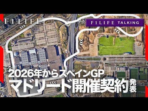 【F1LIFE TALKING】マドリード、2026年からのスペインGP開催契約を発表