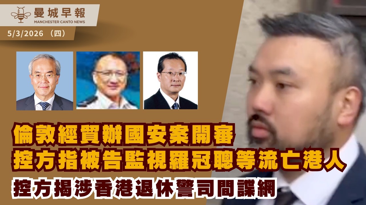 經貿辦間諜案開審 監視流亡港人細節曝光！涉退休港警 ｜控方：被告被派監視羅冠聰 報銷發票送至經貿辦【曼城早報 3月5日】