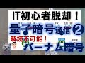 《IT初心者脱却講座 上級3-2》量子暗号化通信　バーナム暗号　絶対解読不可能！！