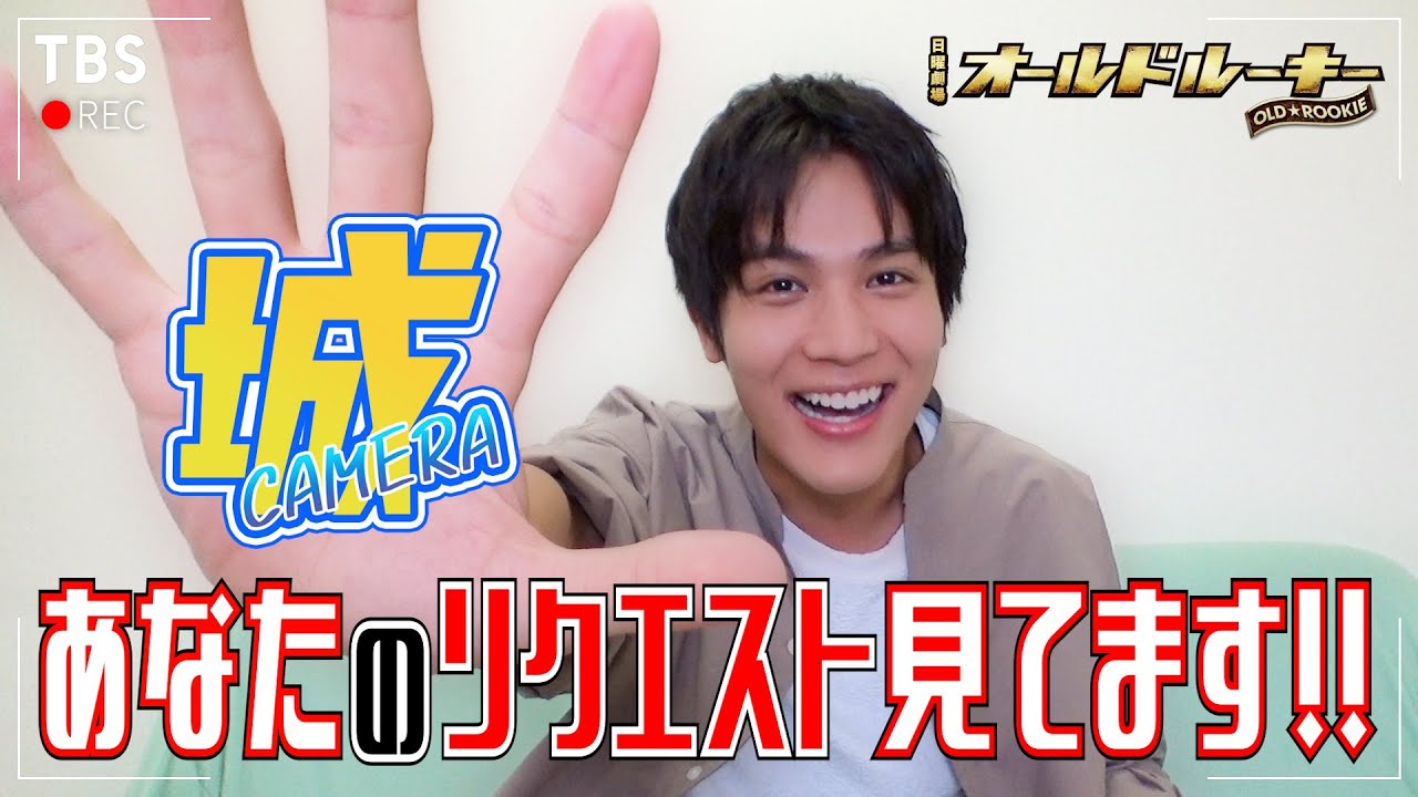 【城CAMERA #4】中川大志が緊急チェック！ハッシュタグリクエスト読んでみた！日曜劇場『オールドルーキー』【過去回はパラビで配信中】