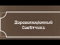 Дореволюцiонный Совѣтчикъ - Анна и Любовь исполняютъ пѣснь изъ оперы &quot;Князь Игорь&quot;