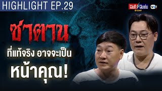 ซาตานที่แท้จริงอาจจะเป็นหน้าคุณ | ฝันดีฝันเด่น ดีเดย์ EP.29