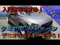 Mシャーシのボディーを塗装しよう！