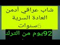 شاب عراقي مدمن على العادة السرية يحكي قصة تعافيه 90يوم كانت كافية نوفاب المحارب الادمان تجارب 