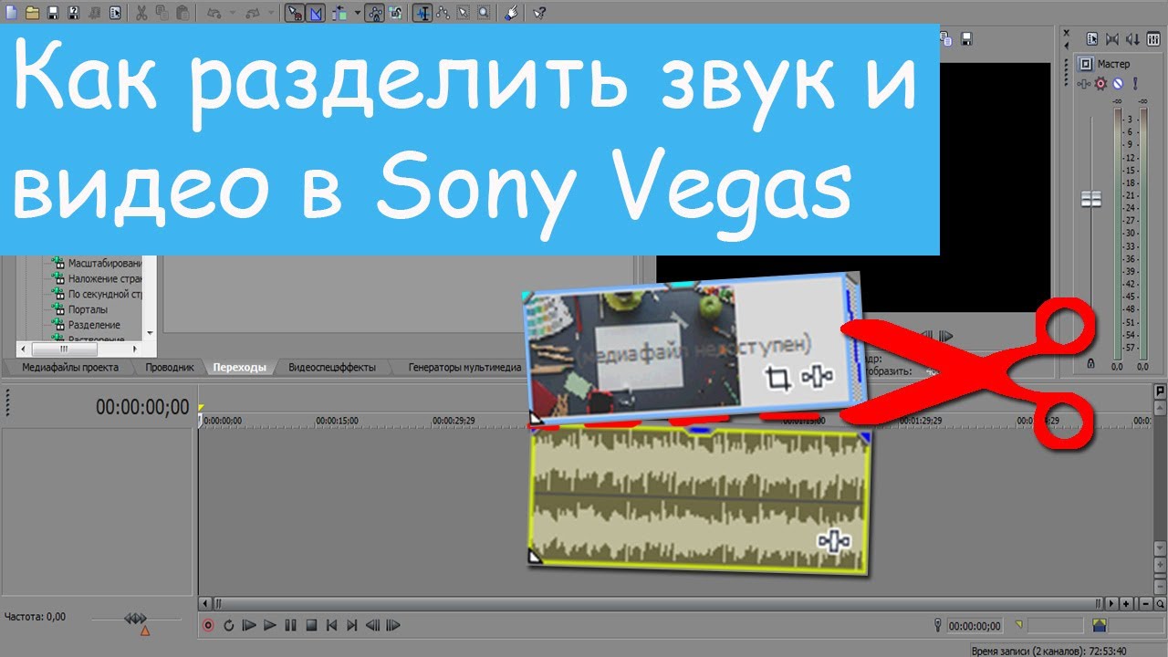 Отделить голос от видео. Как в Sony Vegas разделить звук. Разделить видео и звук. Звуковая дорожка в сони Вегасе. Сони Вегас разделить звук и видео.