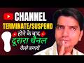 यूट्यूब चैनल सस्पेंड होने के बाद दूसरा चैनल कैसे बनायें ? How To Create Another Channel After Delete