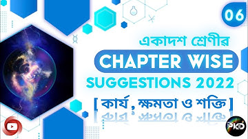 CLASS 11th FINAL EXAM PHYSICS SUGGESTION 2022//CHAPTER WISE SUGGESTION// কার্য, ক্ষমতা ও শক্তি//BPKD