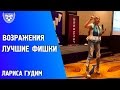 Возражения в млм: Лучшие фишки- Лариса Гудим