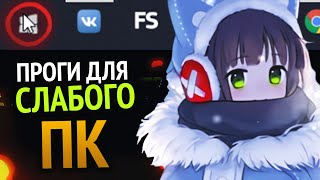 😱 ПРОГРАММЫ ДЛЯ СЛАБОГО КОМПЬЮТЕРА О КОТОРЫХ НИКТО НЕ ЗНАЕТ +СКАЧАТЬ screenshot 4