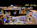 Iftar Kabul Mahipar Naghlu روژه ماتی افطار کابل ماهيپر نغلو