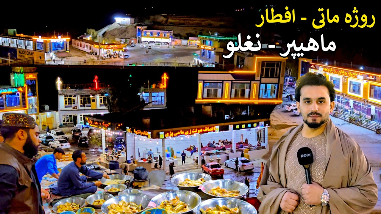 Iftar | Kabul - Mahipar - Naghlu | روژه ماتی - افطار | کابل ماهيپر - نغلو
