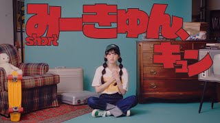 乃木坂46 32nd個人PV・ 一ノ瀬美空「みーきゅん、キュン」